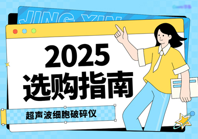 超聲波細(xì)胞破碎儀廠家排名：2025年十大品牌選購(gòu)指南
